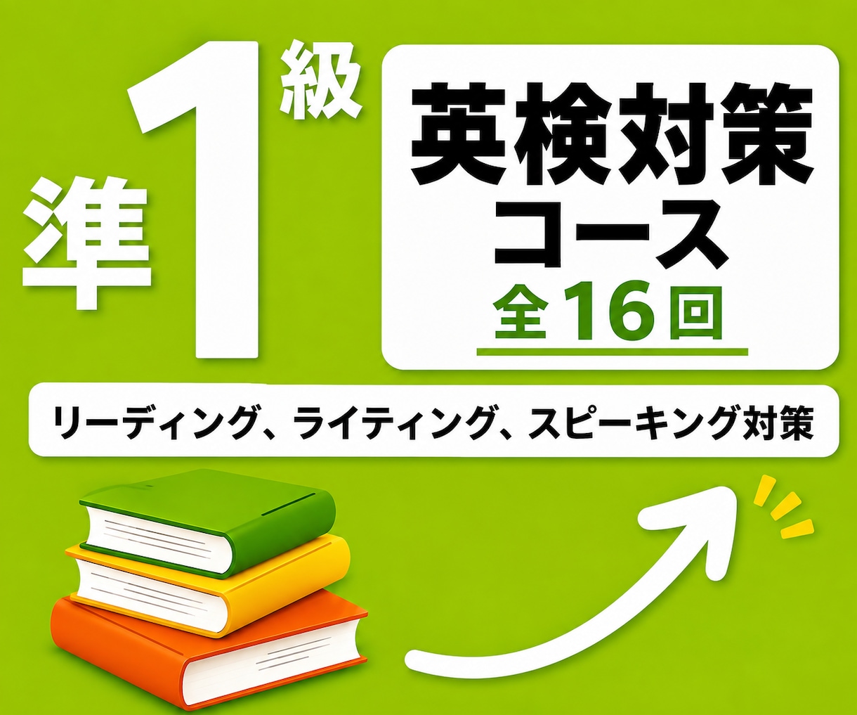 16回で英検準1級一次試験合格を目指します 英検１級講師が準1級一次試験の対策コースを提供します イメージ1