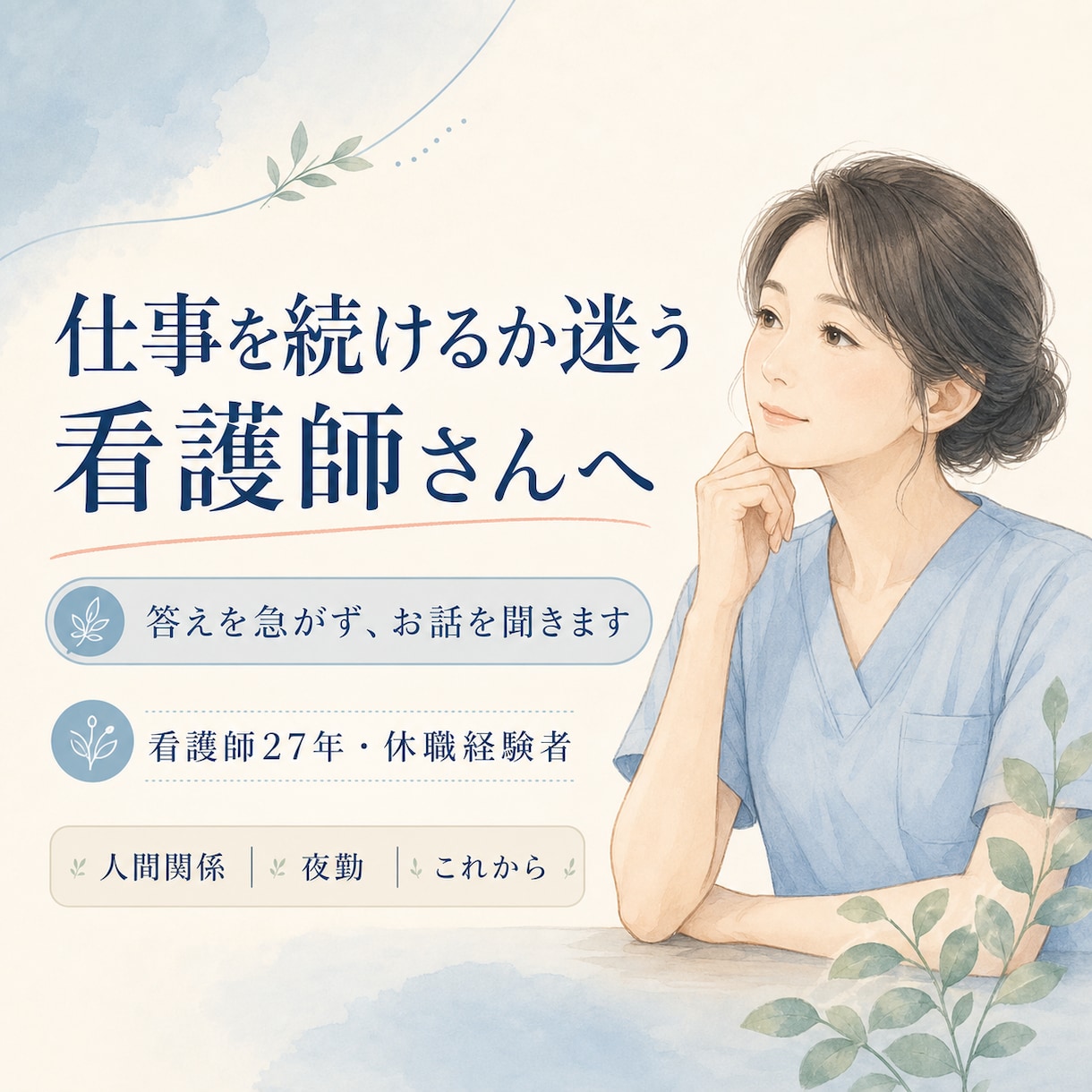 仕事を続けるか迷う看護師さんのお話を聞きます 看護師27年・休職経験者が答えを急がず気持ちを整理します イメージ1