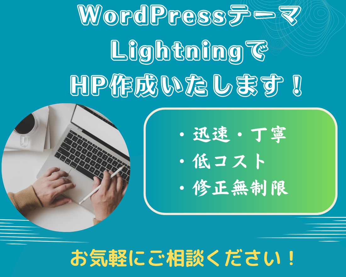 LightningでHP作成いたします WordPressのテーマLightningでHP作成します イメージ1
