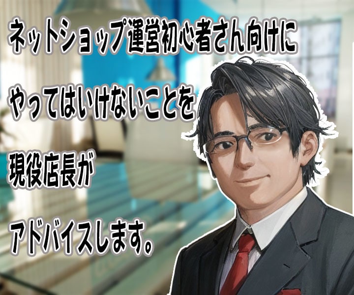 ネットショップ運営初心者さんにアドバイス致します 現役店長が経験したやってはいけないことをアドバイスします イメージ3