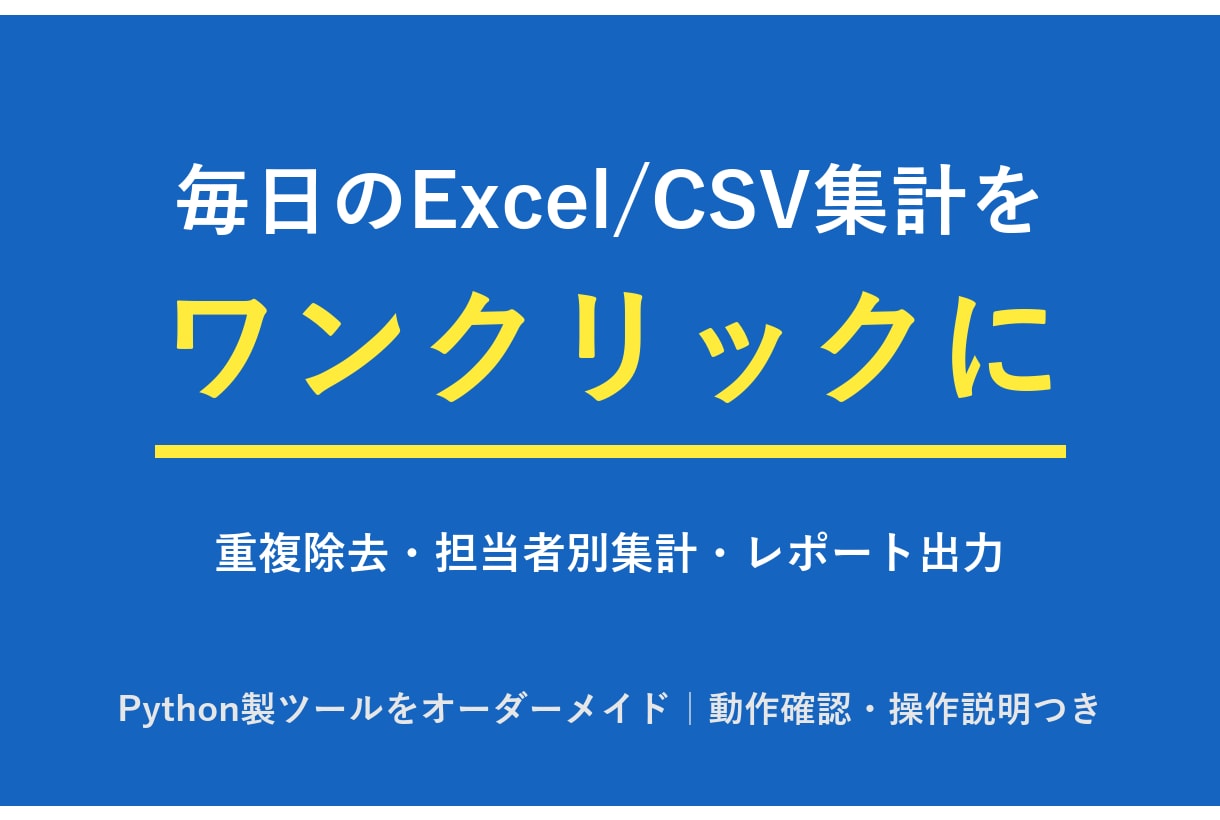 毎日のExcel/CSV集計をワンクリックにします 毎日のExcel/CSV集計をワンクリックにします イメージ1