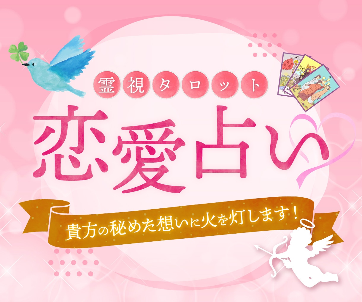 年末年始♡開運占い♡易タロットでズバリ霊視します 恋愛・仕事とお金・人間関係、半年間の運命の流れと転機をズバリ イメージ2