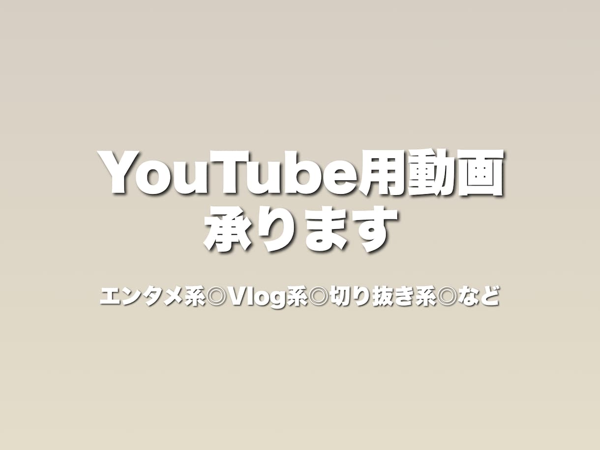 YouTube用の動画編集いたします エンタメ、Vlogジャンル問わずご相談ください イメージ1