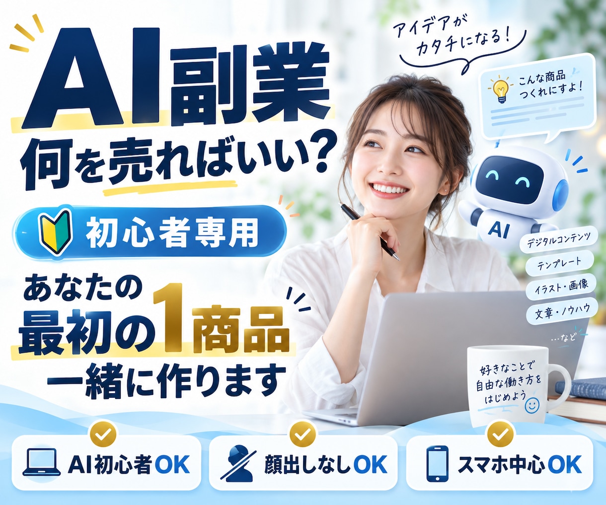 AI副業初心者向けに最初の1商品を一緒に作ります 何を売る？から出品できる形まで。あなた専用０→１徹底サポート イメージ1