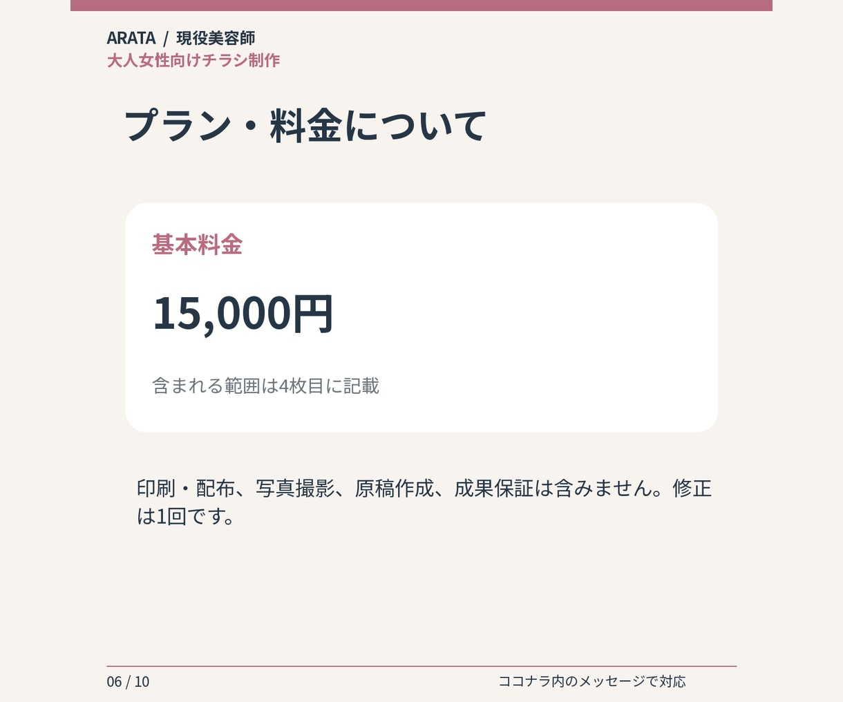 大人女性向けサロンチラシを制作します 美容師の視点で、落ち着いた雰囲気のA4片面に整えます イメージ6