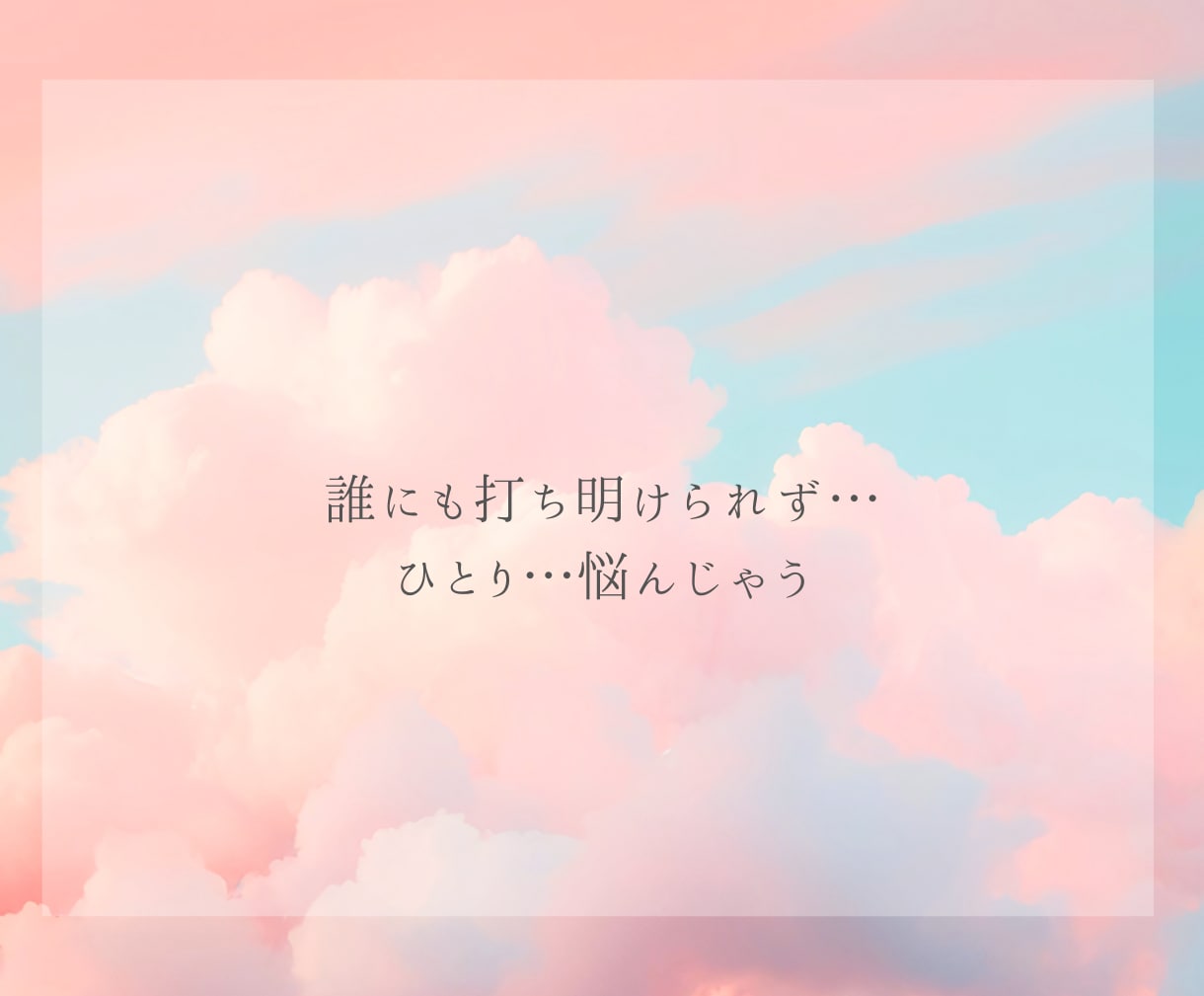 複雑な恋心❤️カードで優しく❣️寄り添い占いします 誰にも言えない秘密の思いで揺れる心を整理し少しでも前向きに✨ イメージ5