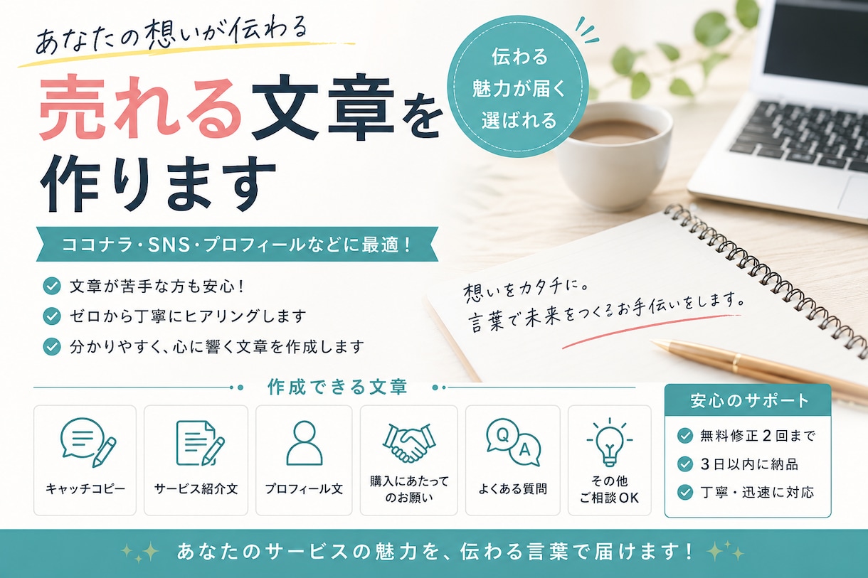 売れるキャッチコピー・紹介文を作成します あなたの想いが伝わる、売れる文章を作ります イメージ1