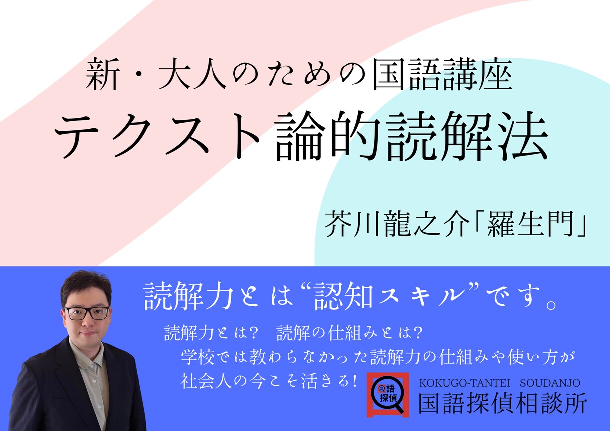 社会人向けの読解スキルを教えます 新・大人のための国語講座テクスト論的読解法　羅生門 イメージ1