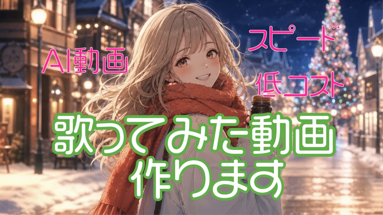 9月限定価格】AI動画で歌ってみた動画を制作します 幻想的なAIアニメーション映像で歌詞動画を制作します！ イメージ1