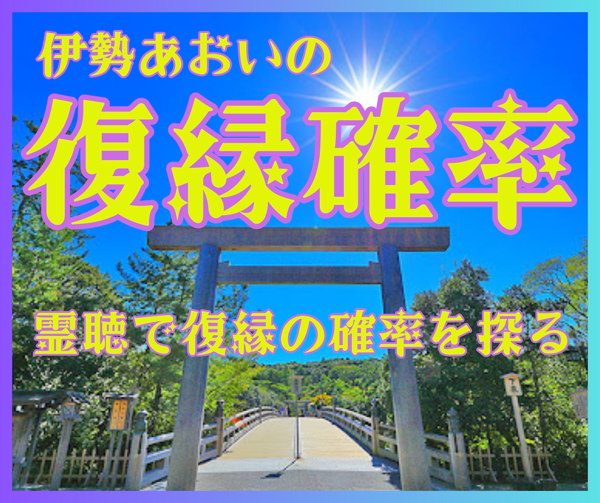 復縁確率【霊聴】霊視で彼の本音と戻る運命を視ます 【復縁確率】伊勢の霊聴師が確率で示す★魂の声リーディング★ イメージ1