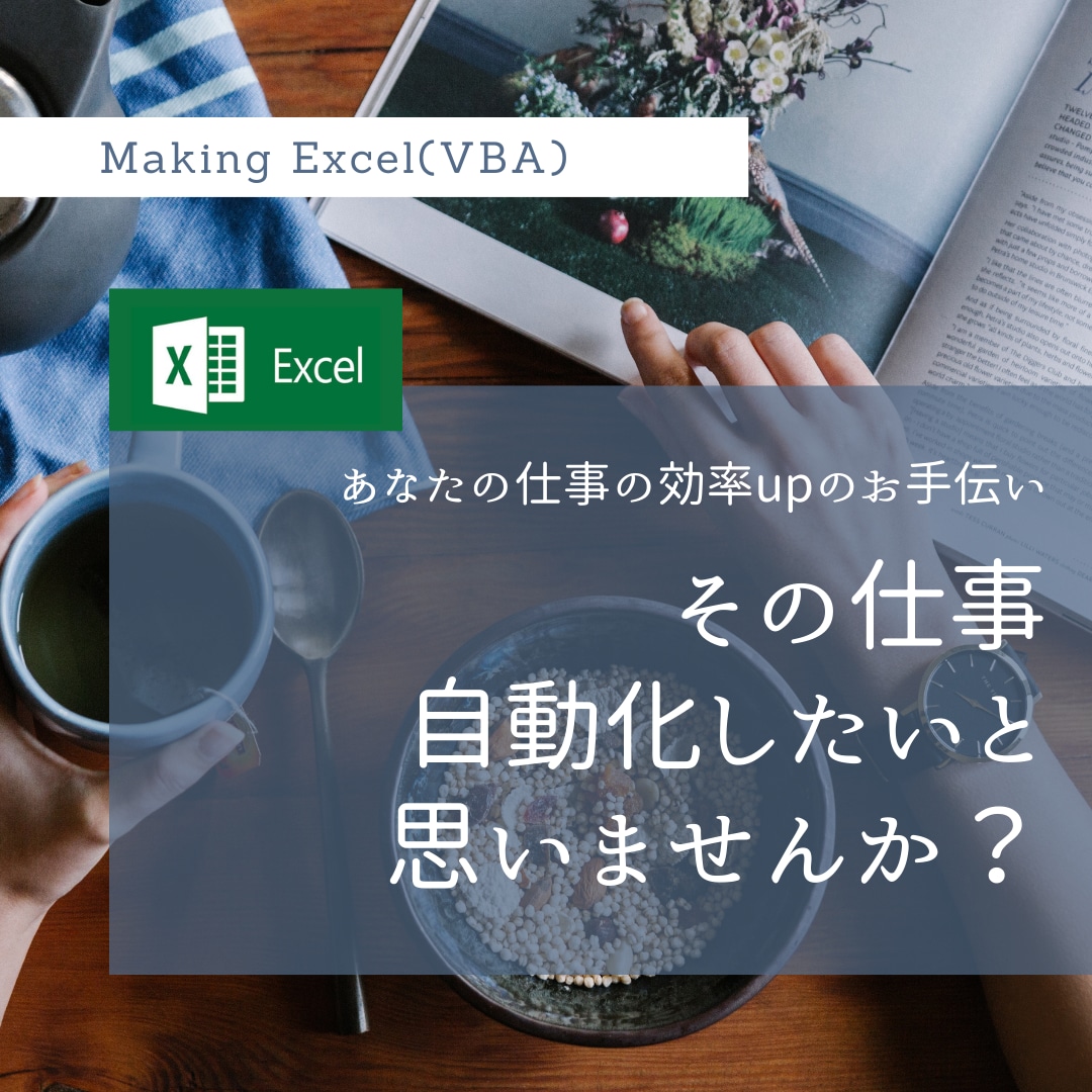 エクセル/EXCELの作業自動化します 業務で苦労している作業を自動化してみませんか？ イメージ1