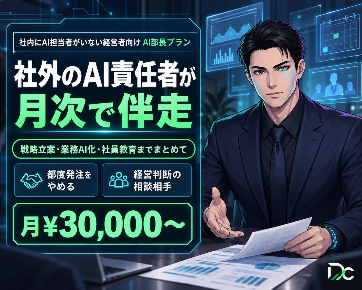 AI部長プラン｜社外AI責任者が月次で伴走します 戦略立案〜業務AI化〜社員教育まで月次でまとめて伴走します イメージ1