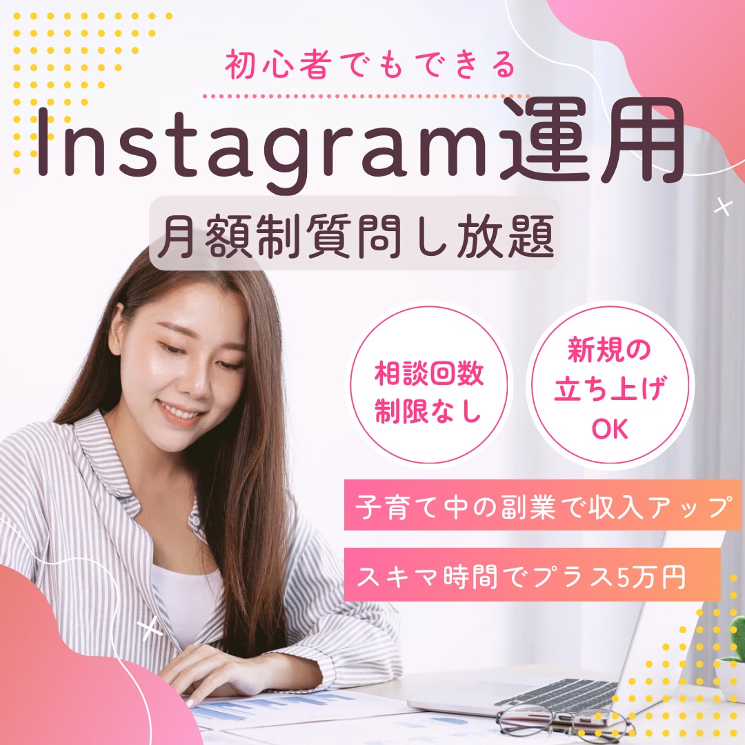 Instagramの運用を30日間コンサルします インスタは最初の設計が大切！月額で質問し放題 イメージ1
