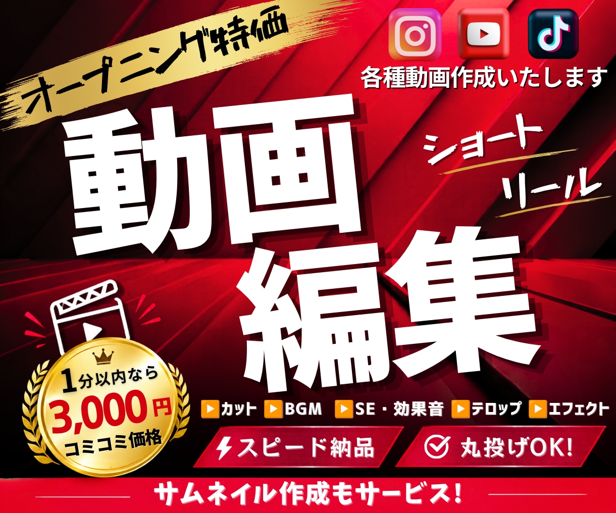 ショート動画｜YouTube動画 編集します 先着10名様限定｜コミコミ3,000円編集 イメージ1