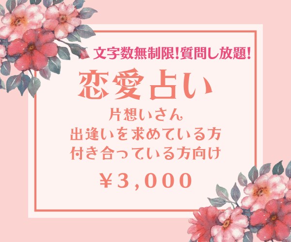 出逢いを探されている方、交際中・片想いの方占います 質問し放題、相談しながら次のカード展開を決めていきましょう！ イメージ1