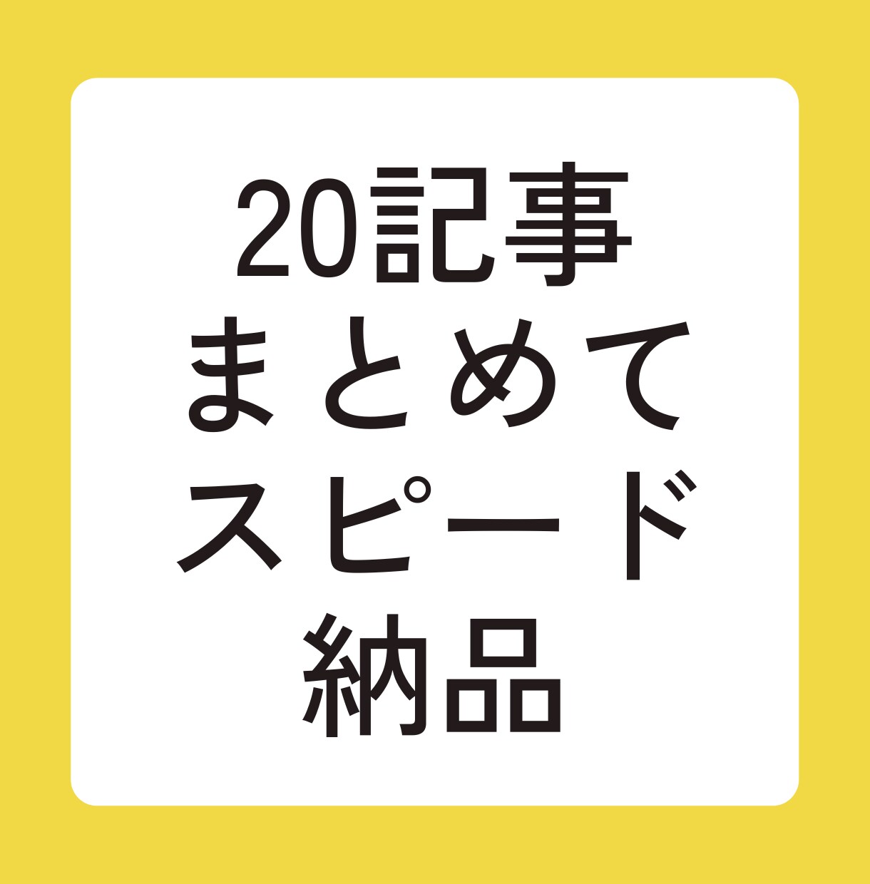 ブログまとめて20記事つくります 記事作成のプロがあなたの事業を徹底サポート イメージ1