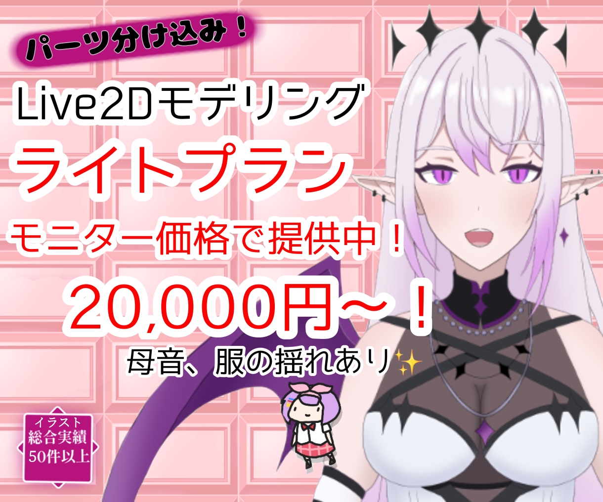 低価格でVTtuber用Live2Dを制作致します パーツ分け込みで３万円～のお手頃価格で提供致します！ イメージ1