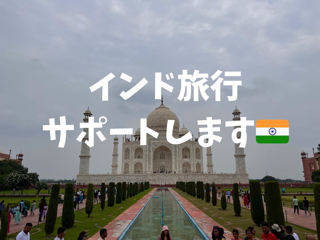インド旅行が不安な方にレクチャーをします インドに計8回行ったことがある私がインド旅行をサポートします イメージ1