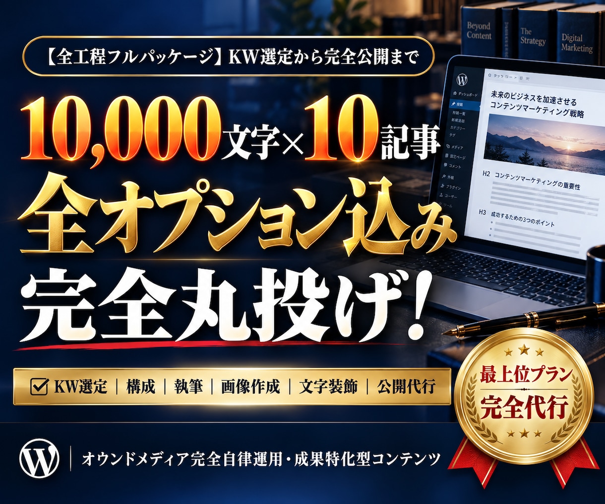 フル装備のSEO記事作成！10記事を完全入稿します 全オプション込みのフルパッケージ！KW選定から画像・公開まで イメージ1