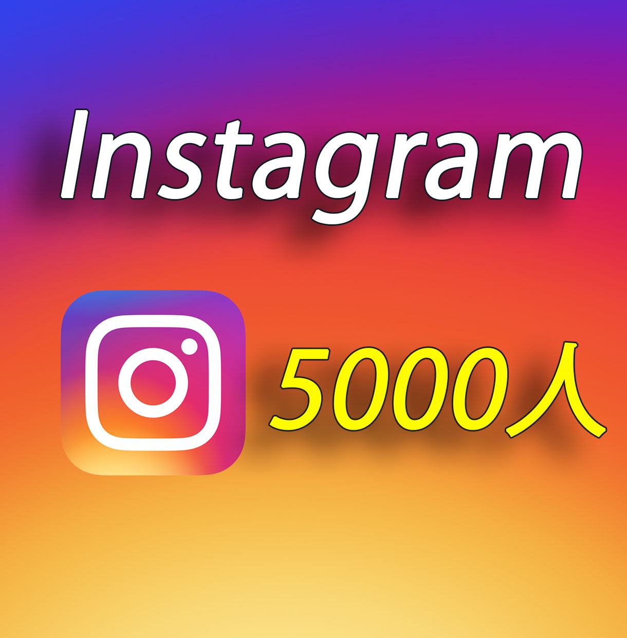 インスタグラムのフォロワー5000人増やします ☆審査フラグ有効対応☆高品質フォロワー イメージ1