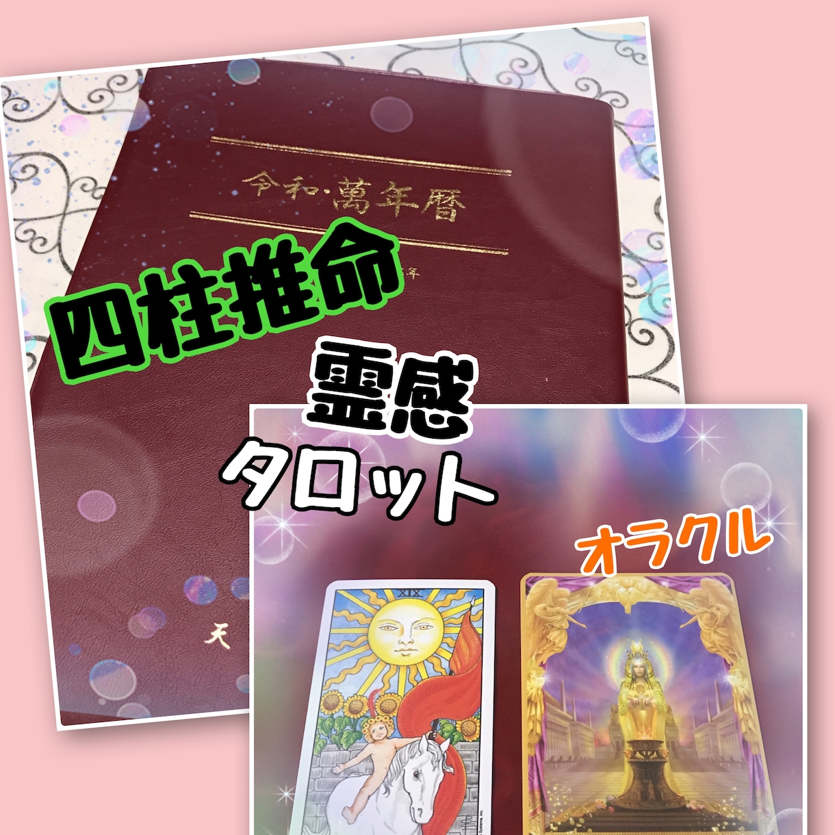 四柱推命とカードで貴方のこれからの事お伝え致します この仕事で良かったのか？この人との相性は？全てお伝え致します イメージ1
