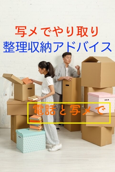 お部屋の整理収納、写メでチェック！アドバイスします キレイにしたい部分を拝見どう片付けたらよいかご相談指導します イメージ1
