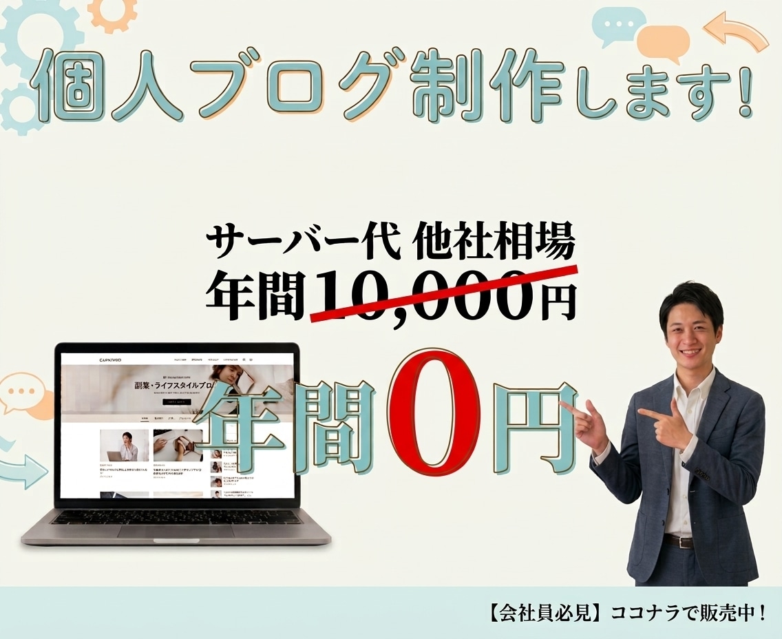 サーバー代0円&管理不要の個人ブログ作成します 余分なコスト、管理の手間を削減して快適なブログ運用をお手伝い イメージ1