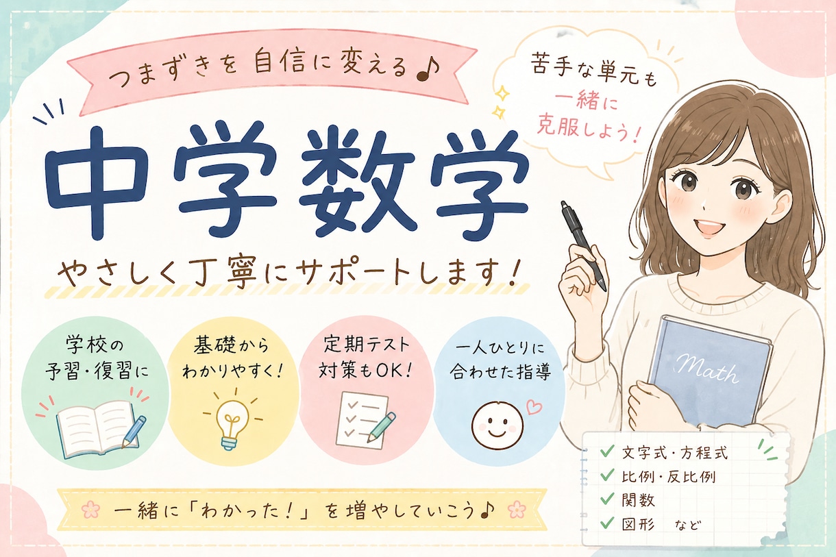 中学生の数学をやさしく丁寧に教えます 中学生向け｜定期テストにも高校受験にも対応します イメージ1