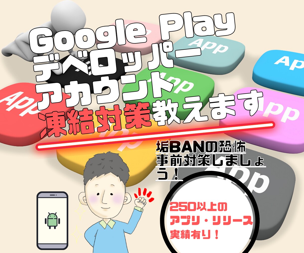 Google Playアカウント凍結対策教えます ※【2021年6月版】私の凍結対策をお教え致します。 イメージ1