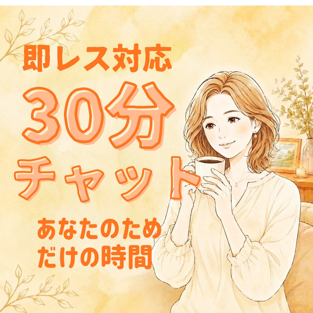 30分チャットであなたのお話をお聞きします 即レス対応でLINEや会話のようにチャットできます イメージ1