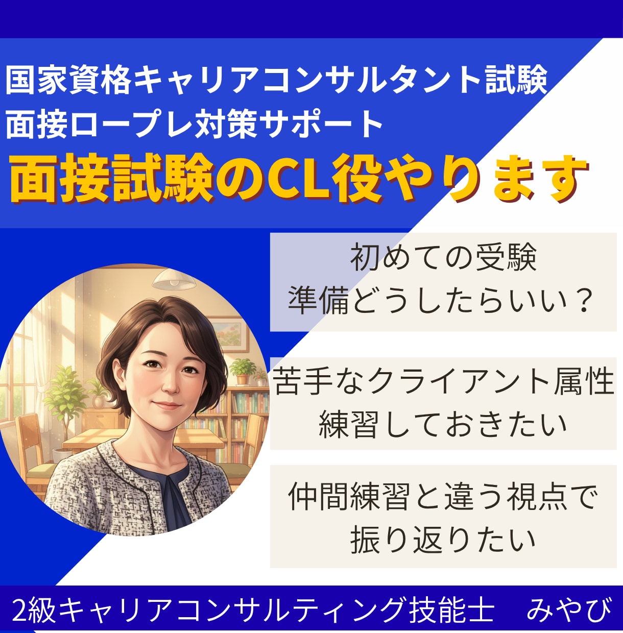 キャリアコンサルタント面接試験のCL役やります オールＡ合格のキャリコンが様々なケースで面接対策をサポート！ イメージ1