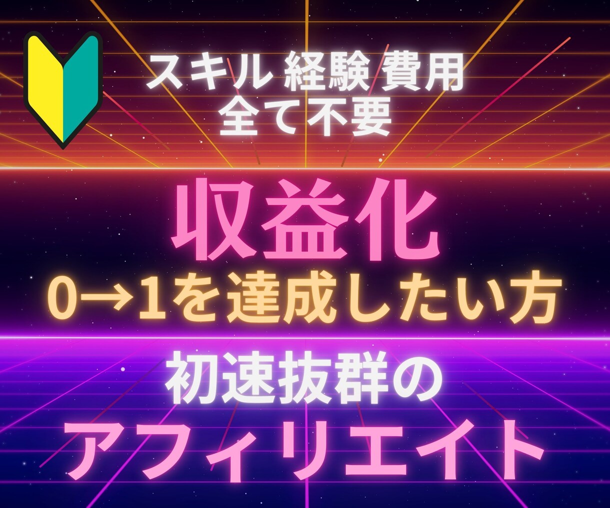 最速で収益化を目指す現代流アフィリエイト授けます 市場規模47兆円のジャンルで人生を変える魔法の副業 イメージ1