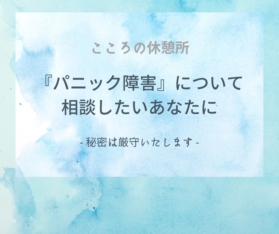 お試し★1時間じっくりあなたに向き合います パニック障害とうまく向き合い共存していく方法を考えましょう イメージ1