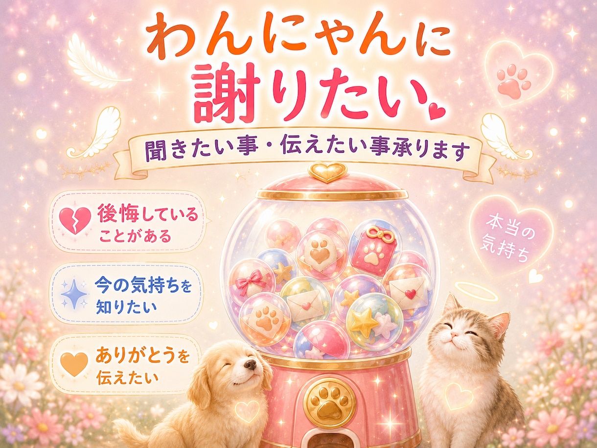 わんにゃんに謝りたい　聞きたい事伝えたい事承ります 保護犬猫と暮らす霊視占い師が、わんにゃんと魂のセッション イメージ4