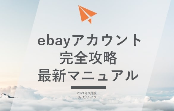 ebayアカウント完全攻略マニュアルをお届けします ebayアカウント研究家の全てをまとめた資料になります イメージ1