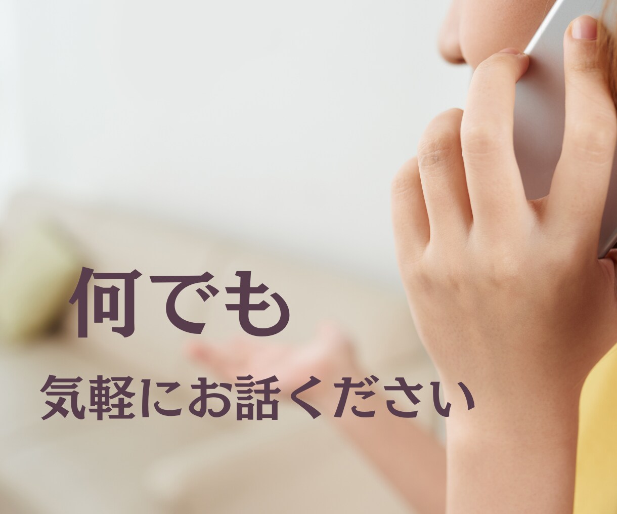 男女OK！カウンセラー・コーチがお話を聴きます とりあえず聞いてもらって気持ちの整理をしたい イメージ2