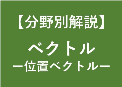 大学受験数学の位置ベクトルの解法を徹底解説します 大学受験対策！東大卒、予備校講師歴6年の数学講師が徹底解説！ イメージ1
