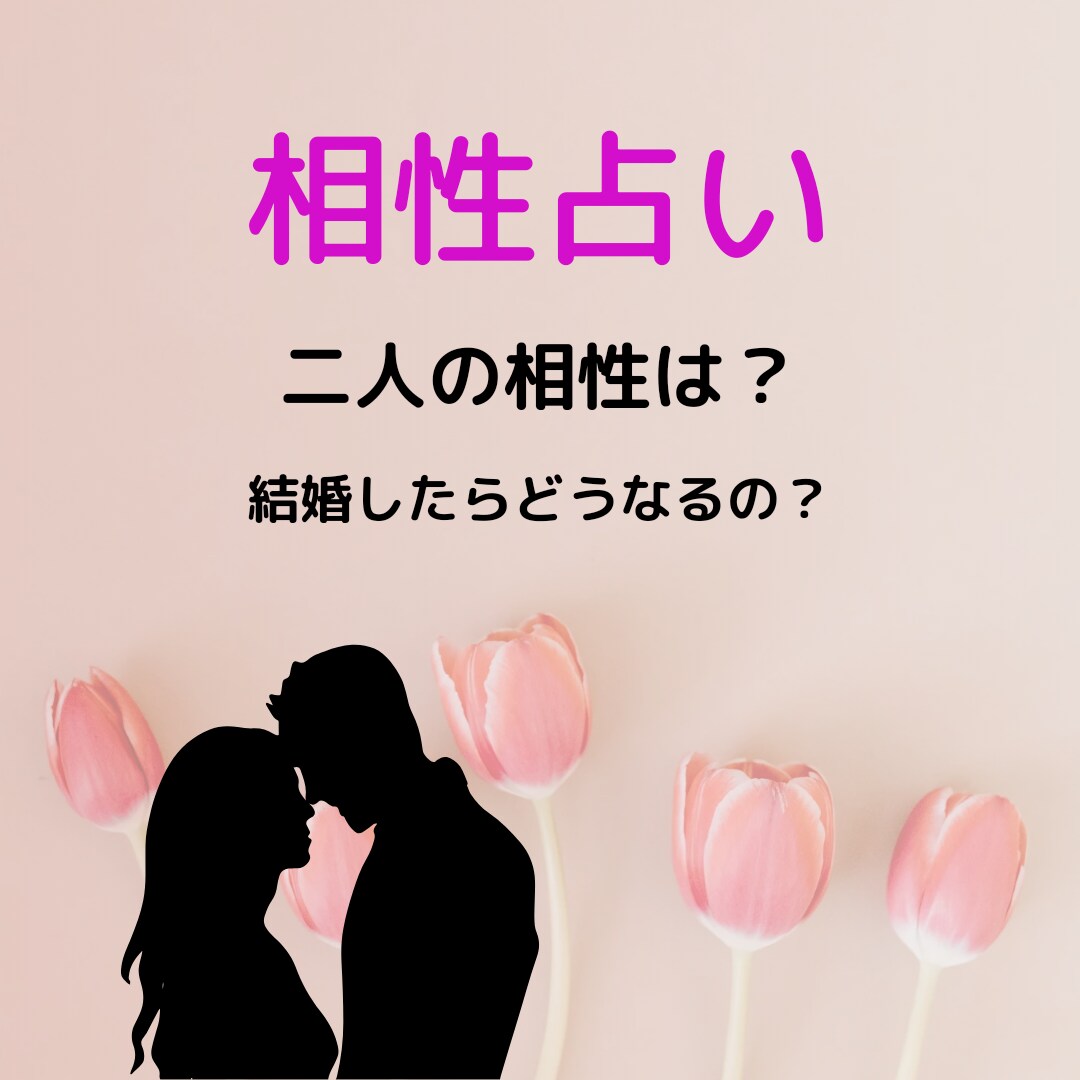 気になるあの人との相性を占います 天命学で読み解く相性占い。二人はどんな相性なの? | ココナラ