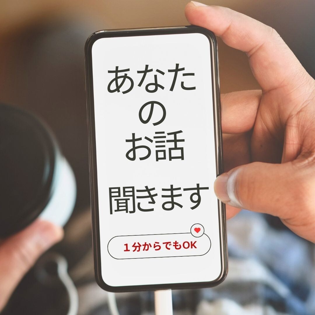 安心の聞き手として寄り添います 気軽に話せる、心の拠り所をご提供 イメージ1