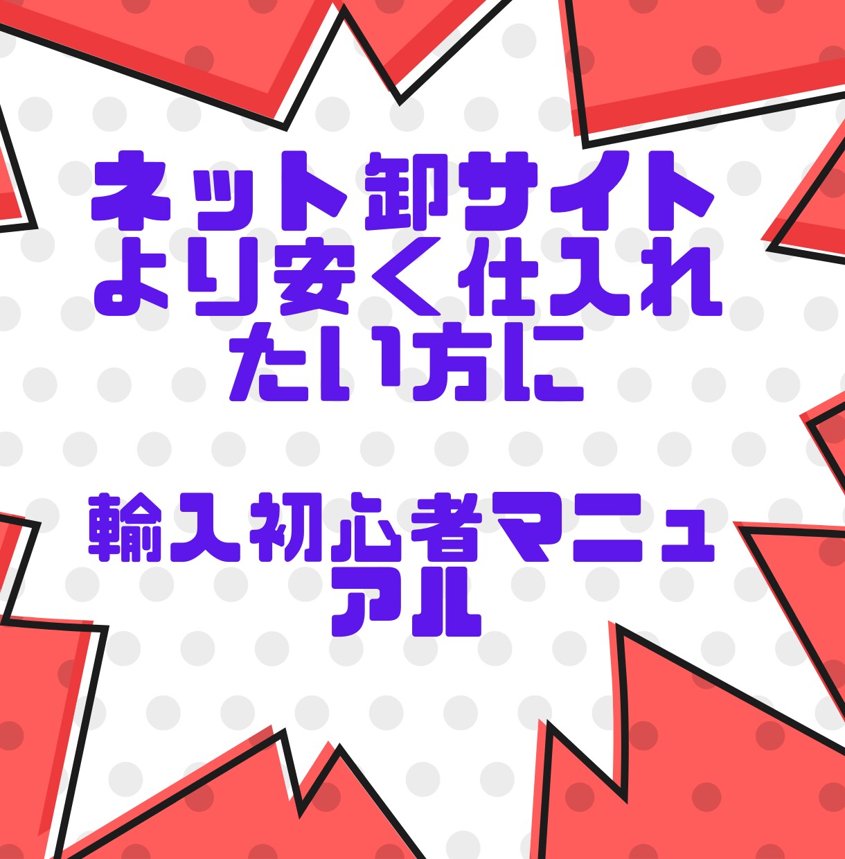 完全在宅メルカリ販売人気商品の輸入方法を教えます 大量在庫を抱える心配なし、１個から仕入れ可能 イメージ3