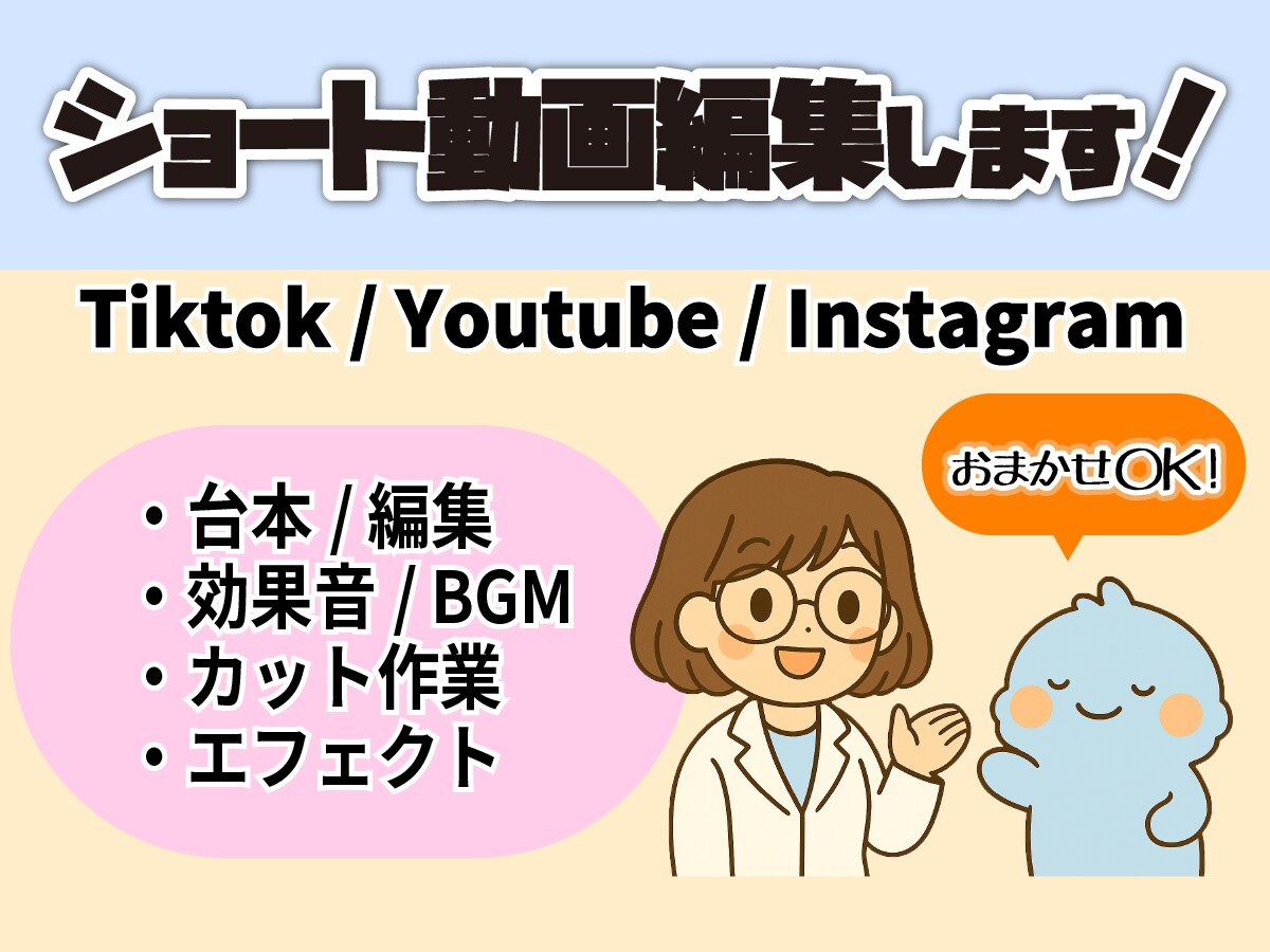 TikTok・YouTubeショート動画編集します SNS初心者歓迎！ショート動画を台本から編集までお任せ✨ イメージ1