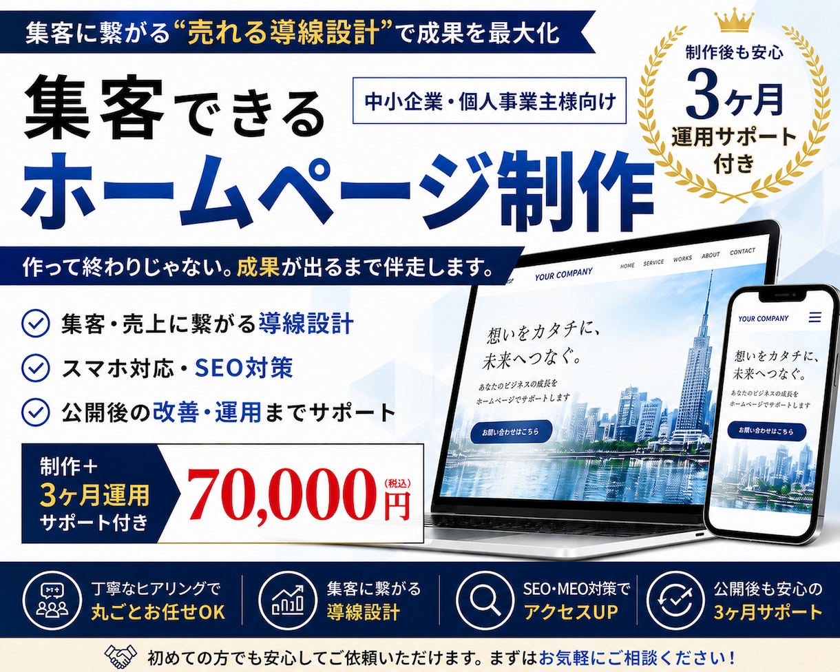 集客できるHP制作＋運用します 売れる導線設計＋3ヶ月の改善サポート イメージ1