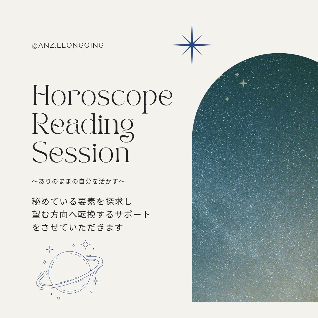 男女ともに大歓迎⭐︎人生の方向性を占います 人間関係やスキルの悩みに特化したホロスコープリーディング イメージ1