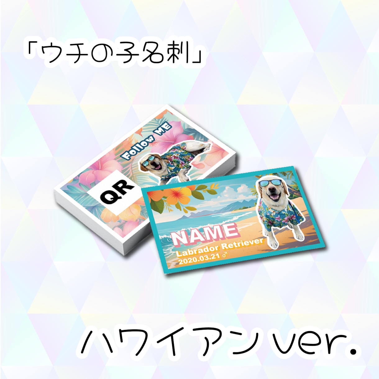 ウチの子名刺 作ります 【ウチの子名刺 ハワイアンver.】 イメージ1