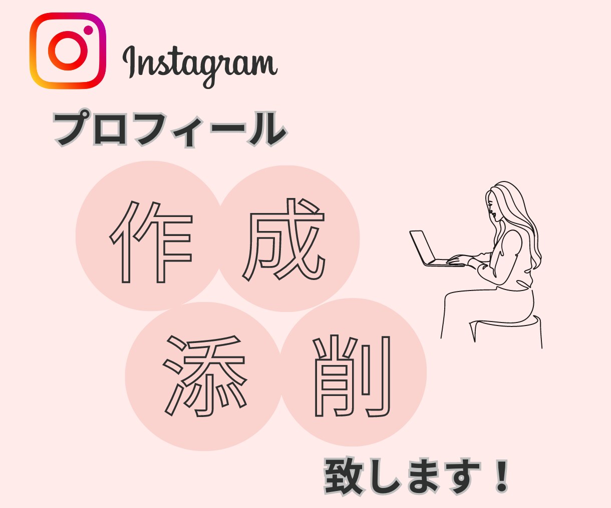Instagramプロフィール見直し・作成行います 【見込み客に届ける】ため、濃いファンを増やすお手伝いをします イメージ1