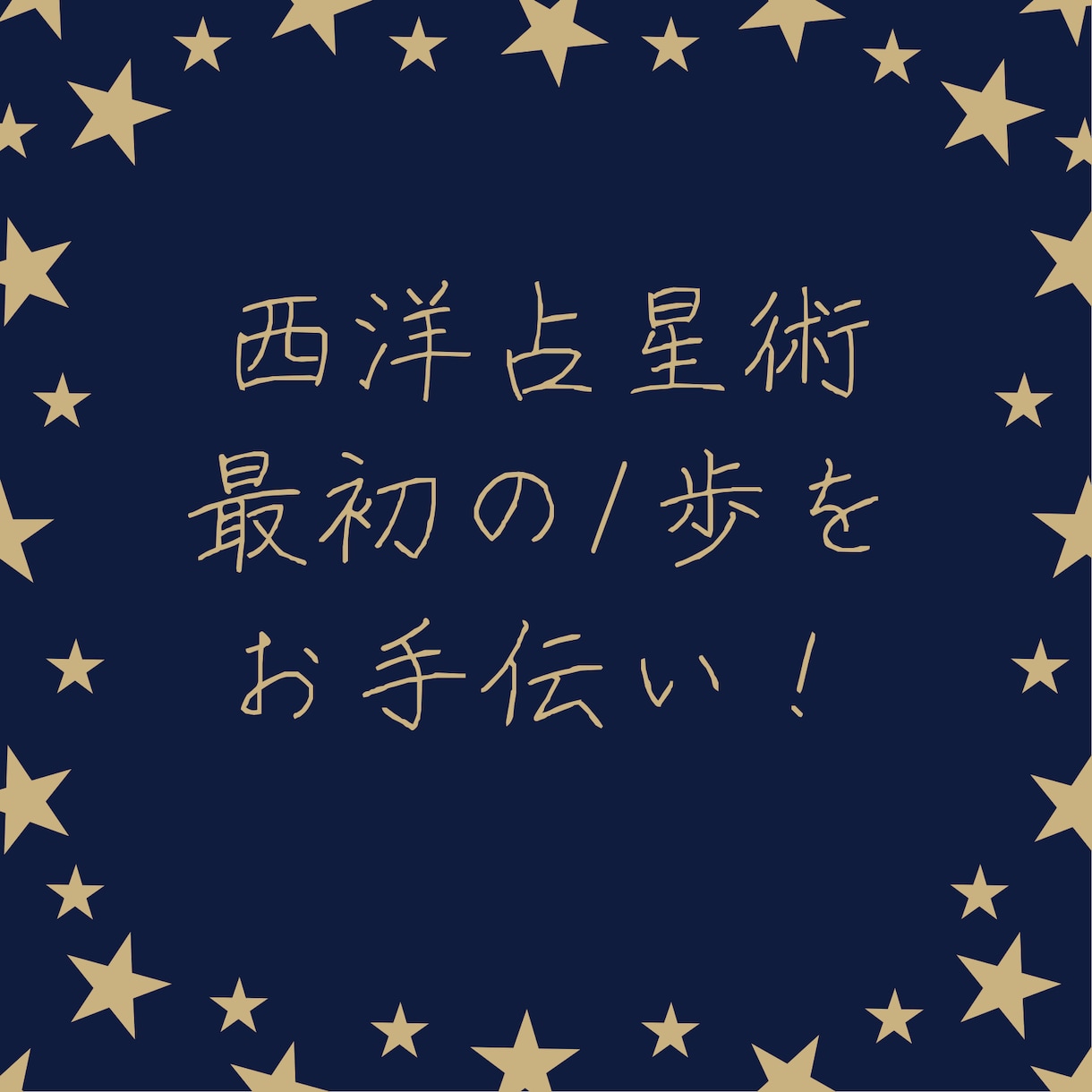 西洋占星術への最初の1歩手伝います たくさん覚えることがあるけど、最初はこれから！ イメージ1