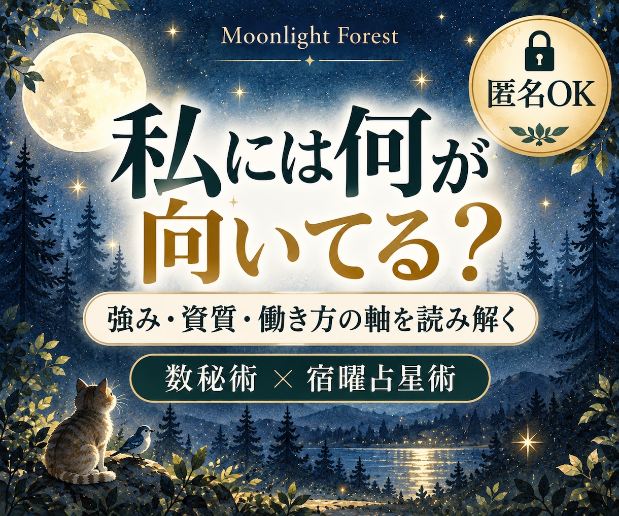 私には何が向いてる？仕事に迷うあなたを読み解きます 【匿名OK】強み｜資質｜自分軸｜深掘りします ★数秘×宿曜★ イメージ1