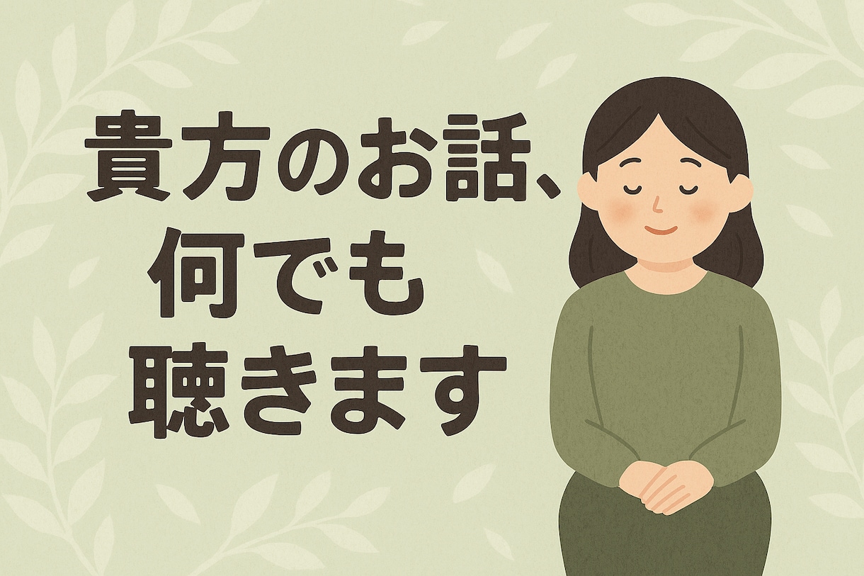 否定されるのが怖い気持ち、受け止めます 気を遣いすぎて疲れた心を、そっと休ませる時間を。 イメージ2