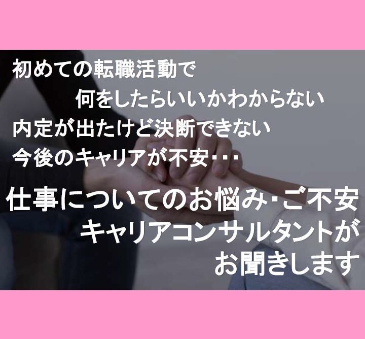 転職すべき？将来が不安、キャリア相談承ります 内定が出ない方には今何をすべきか現役エージェントがアドバイス イメージ1