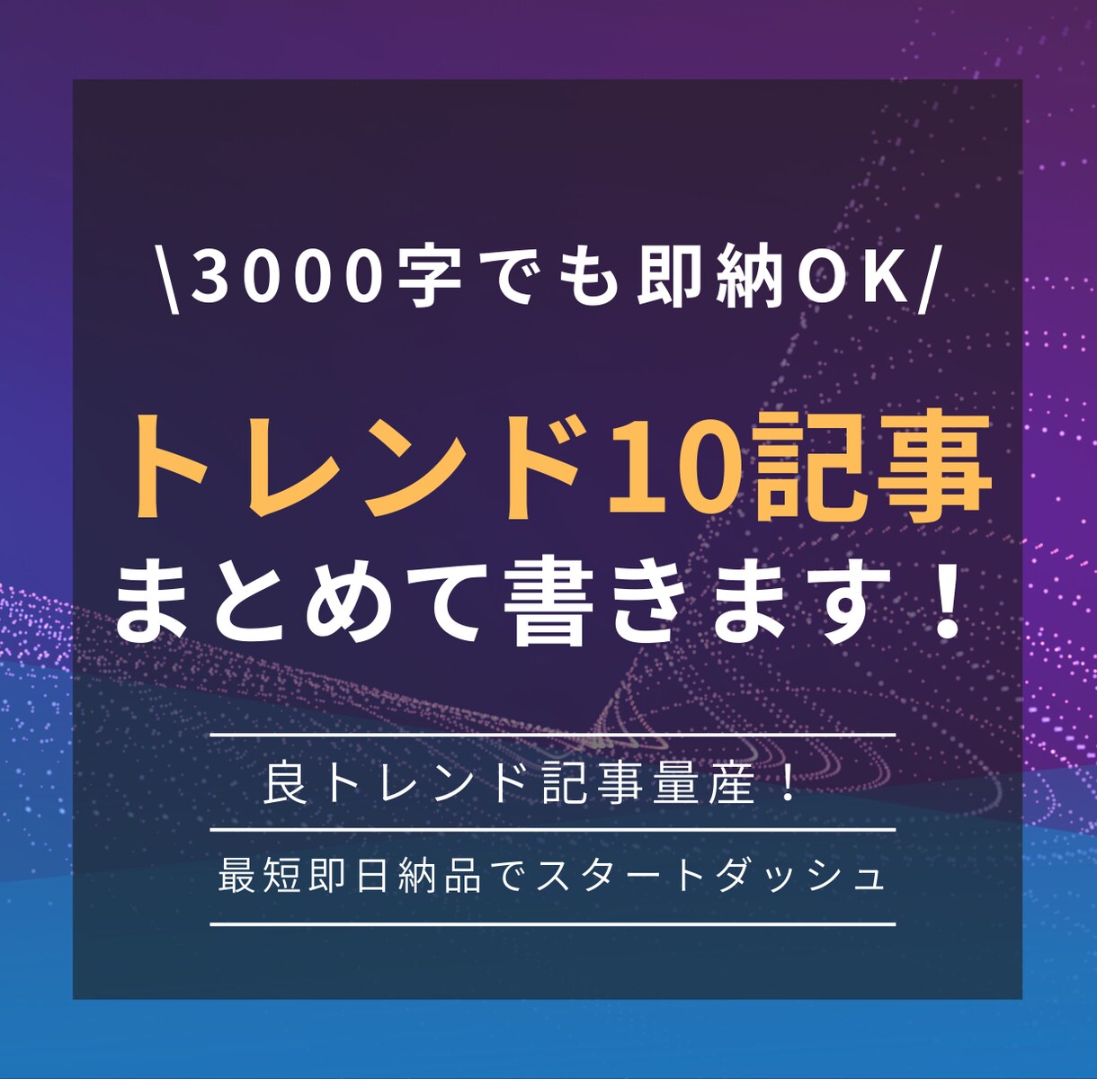 トレンドブログ用の記事を１０記事〜まとめて承ります ネタ選定、構成、タイトル、見出しすべておまかせで完結します イメージ1